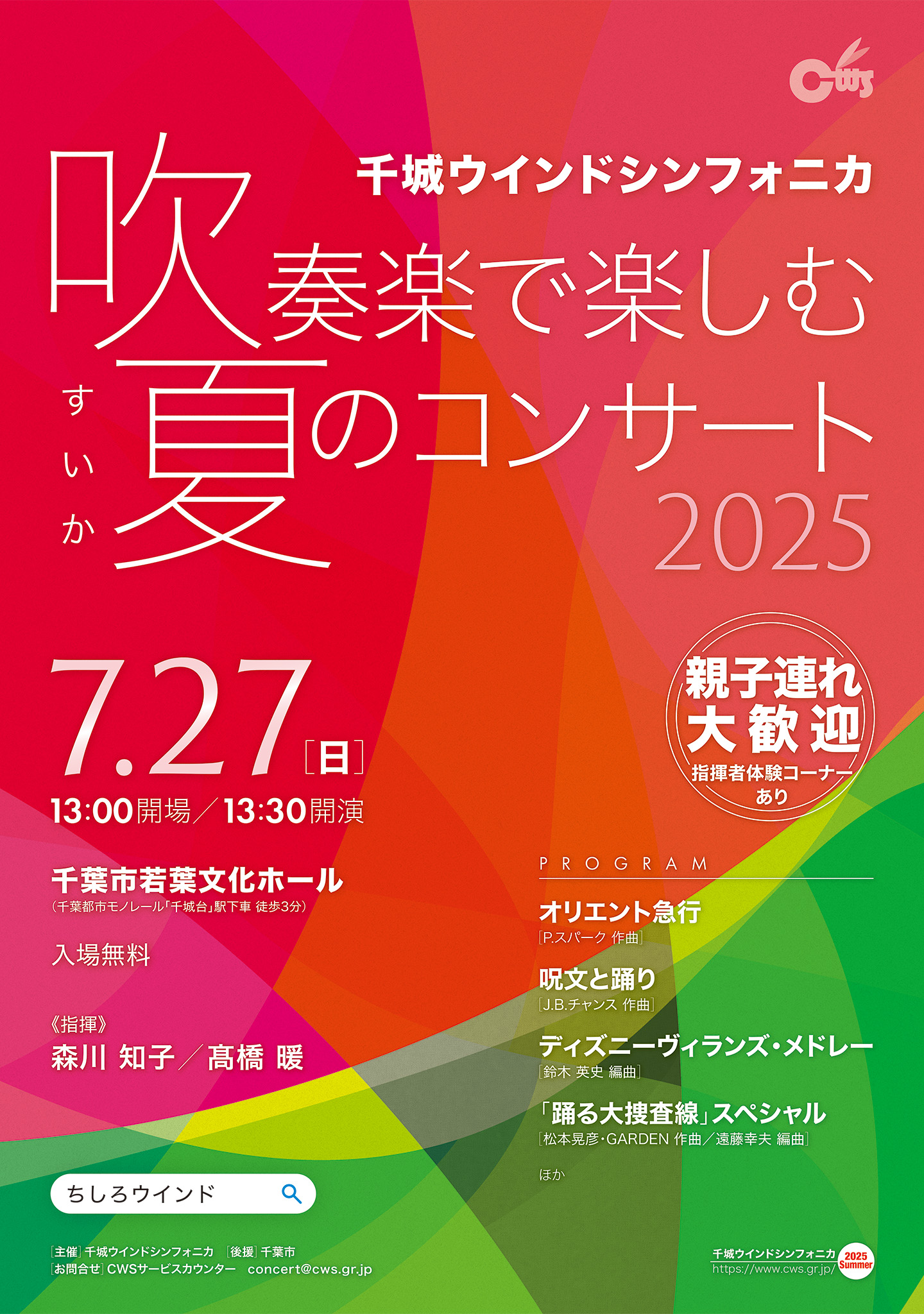 吹奏楽で楽しむ夏のコンサート2025