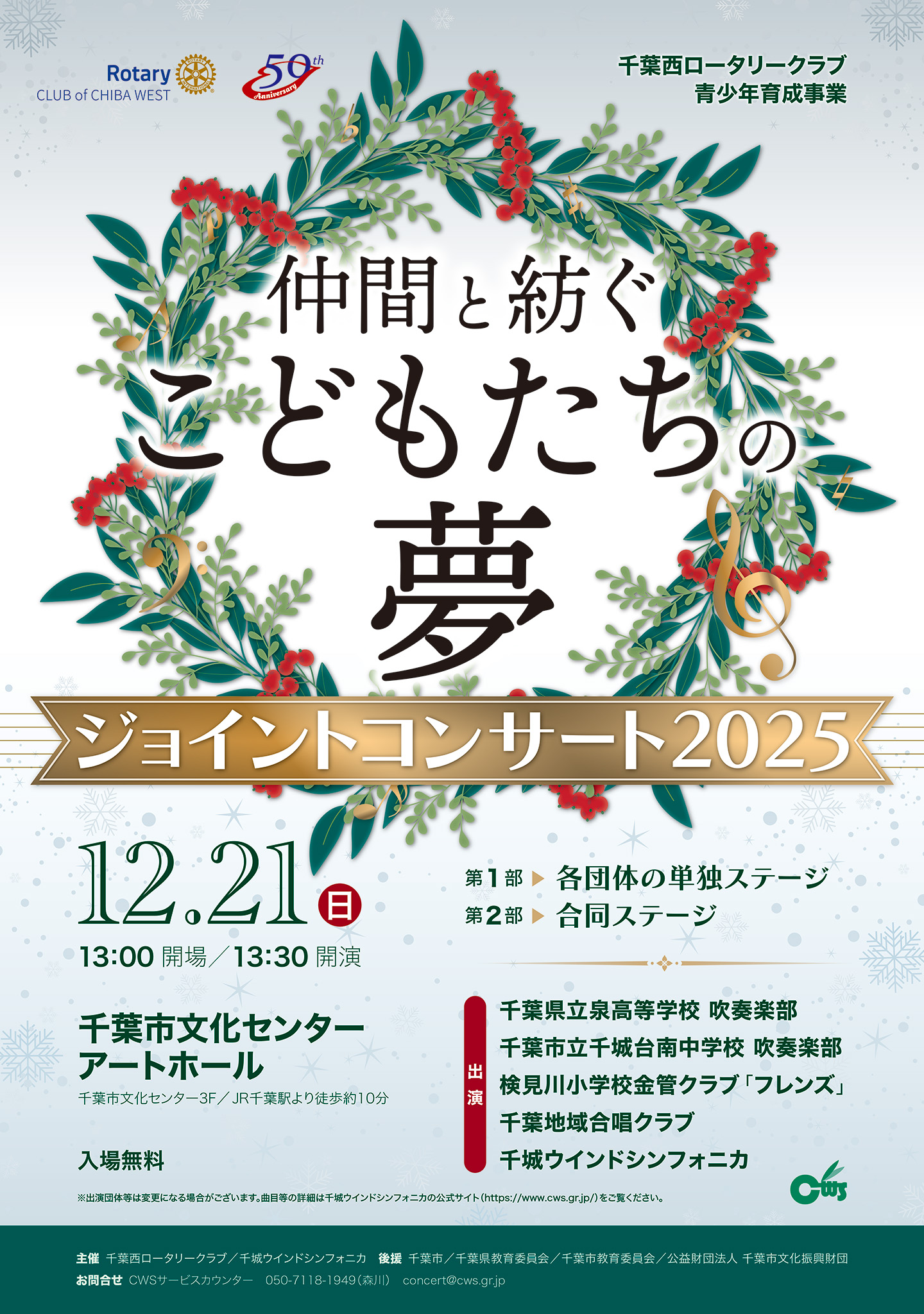 「仲間と紡ぐこどもたちの夢」ジョイントコンサート2025