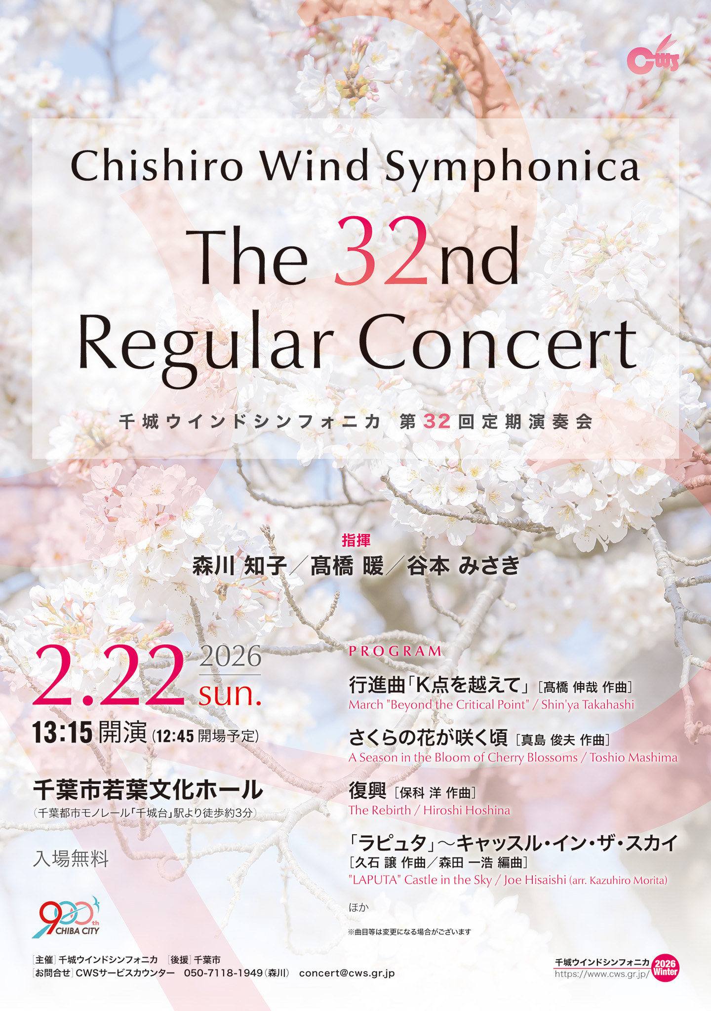 千城ウインドシンフォニカ 第32回定期演奏会