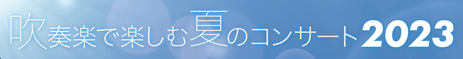 吹奏楽で楽しむ夏のコンサート2023