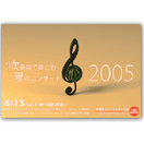 スイカコンサート2005