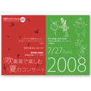 スイカコンサート2008